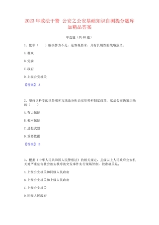 2023年政法干警 公安之公安基础知识自测提分题库加精品答案 