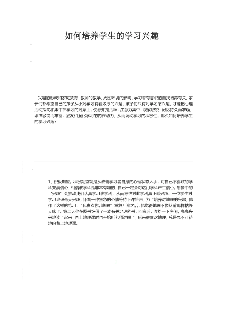 如何培养学生的学习兴趣_第1页