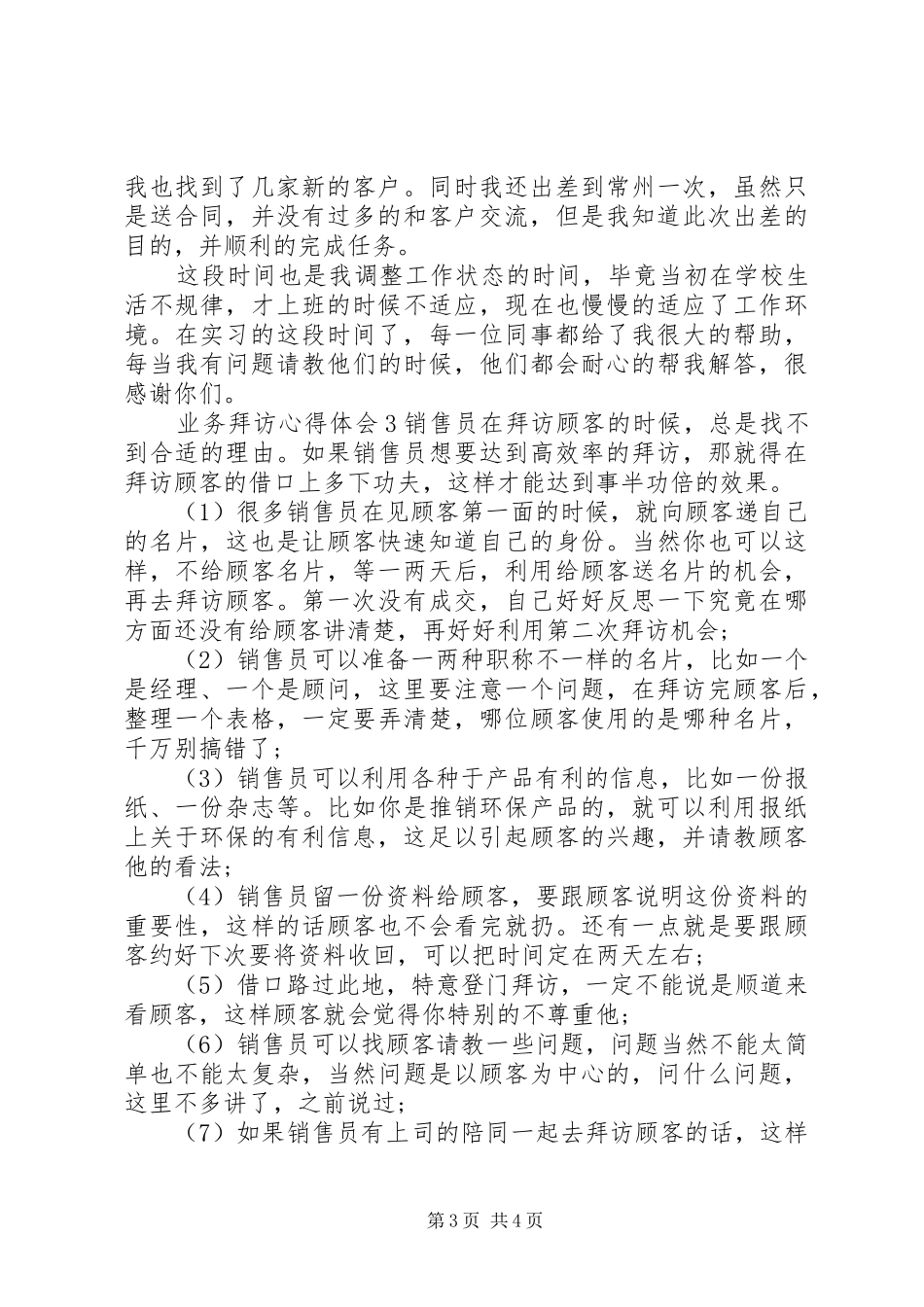 业务拜访心得体会_第3页