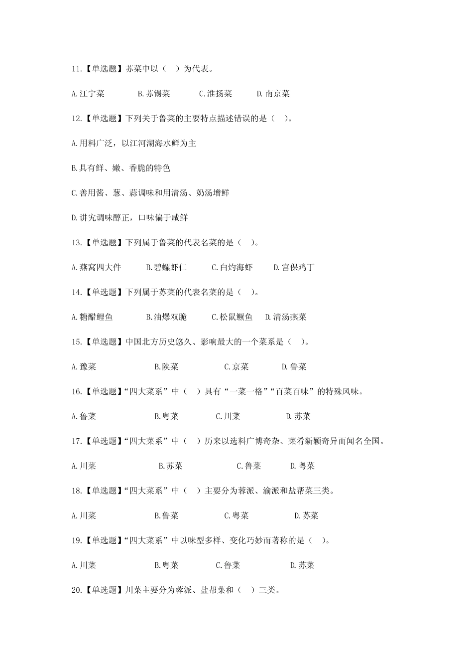 全国导游基础知识第九章中国饮食文化练习题答案及解析 _第2页
