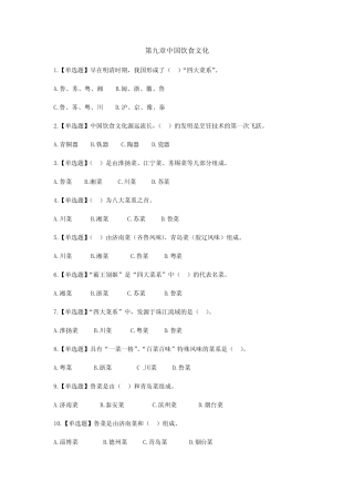 全国导游基础知识第九章中国饮食文化练习题答案及解析 