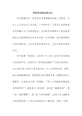 用快乐和爱点亮心灯