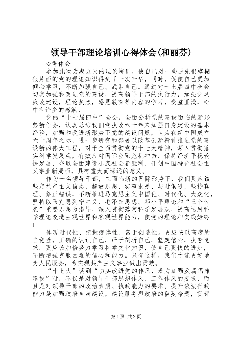 领导干部理论培训心得体会(和丽芬)_第1页