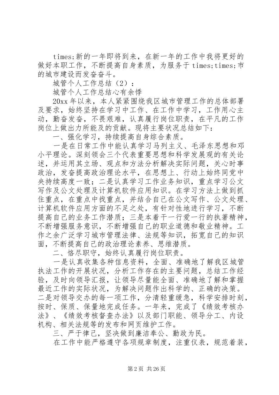 城管一线工作心得体会精选十篇，你值得一看_第2页