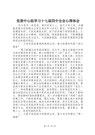 党委中心组学习十七届四中全会心得体会