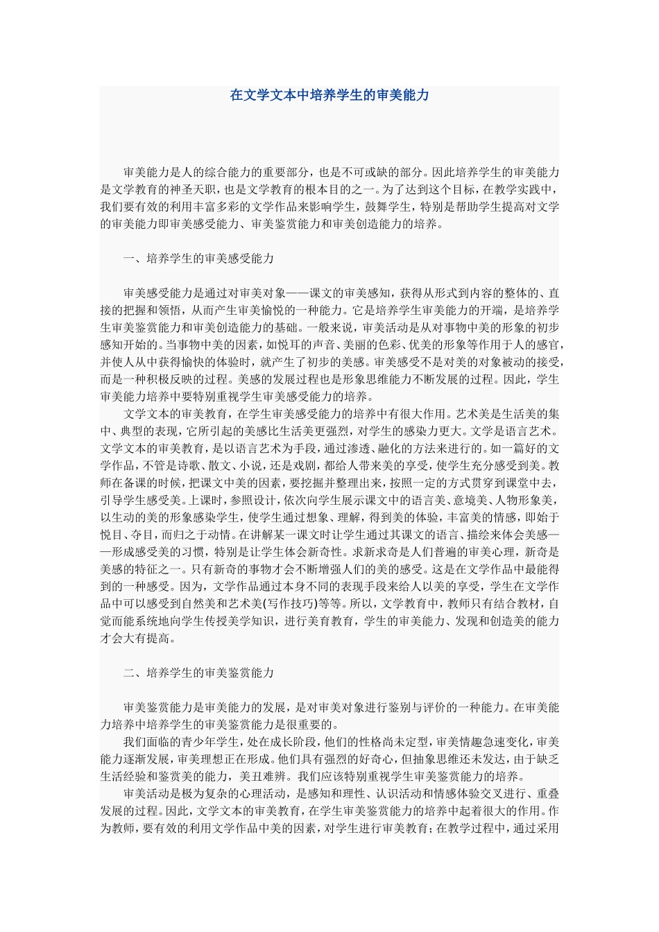 在文学文本中培养学生的审美能力_第1页