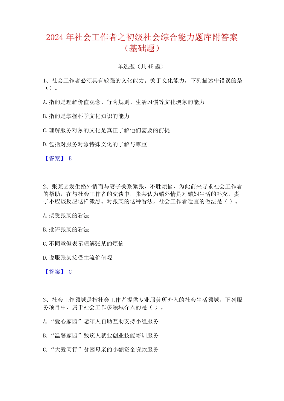 2024年社会工作者之初级社会综合能力题库附答案(基础题) _第1页