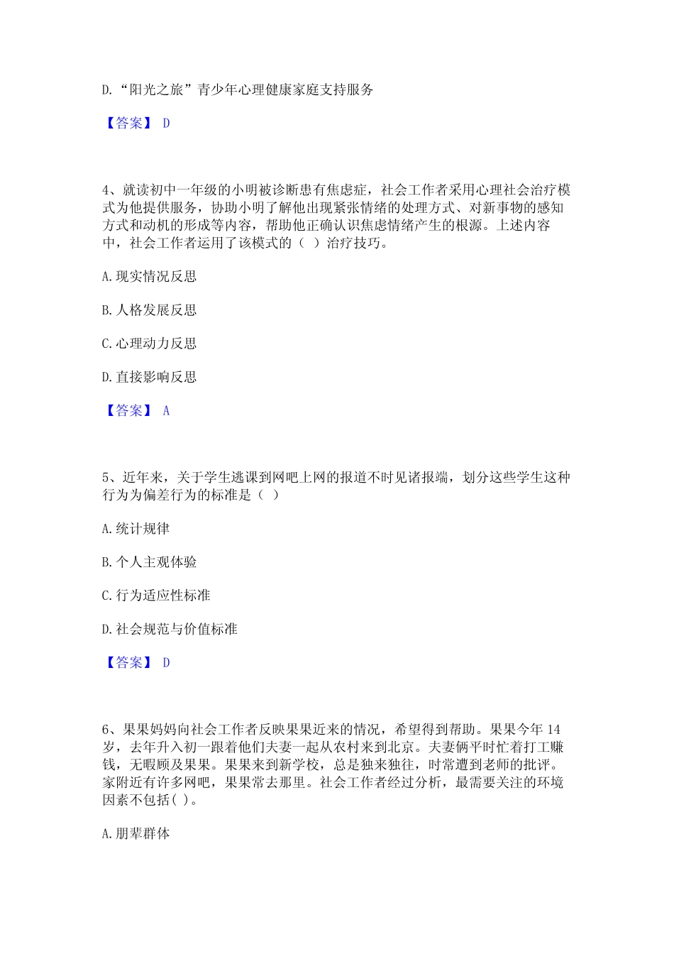 2024年社会工作者之初级社会综合能力题库附答案(基础题) _第2页