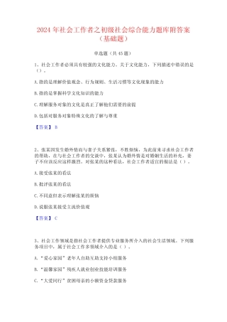 2024年社会工作者之初级社会综合能力题库附答案(基础题) 
