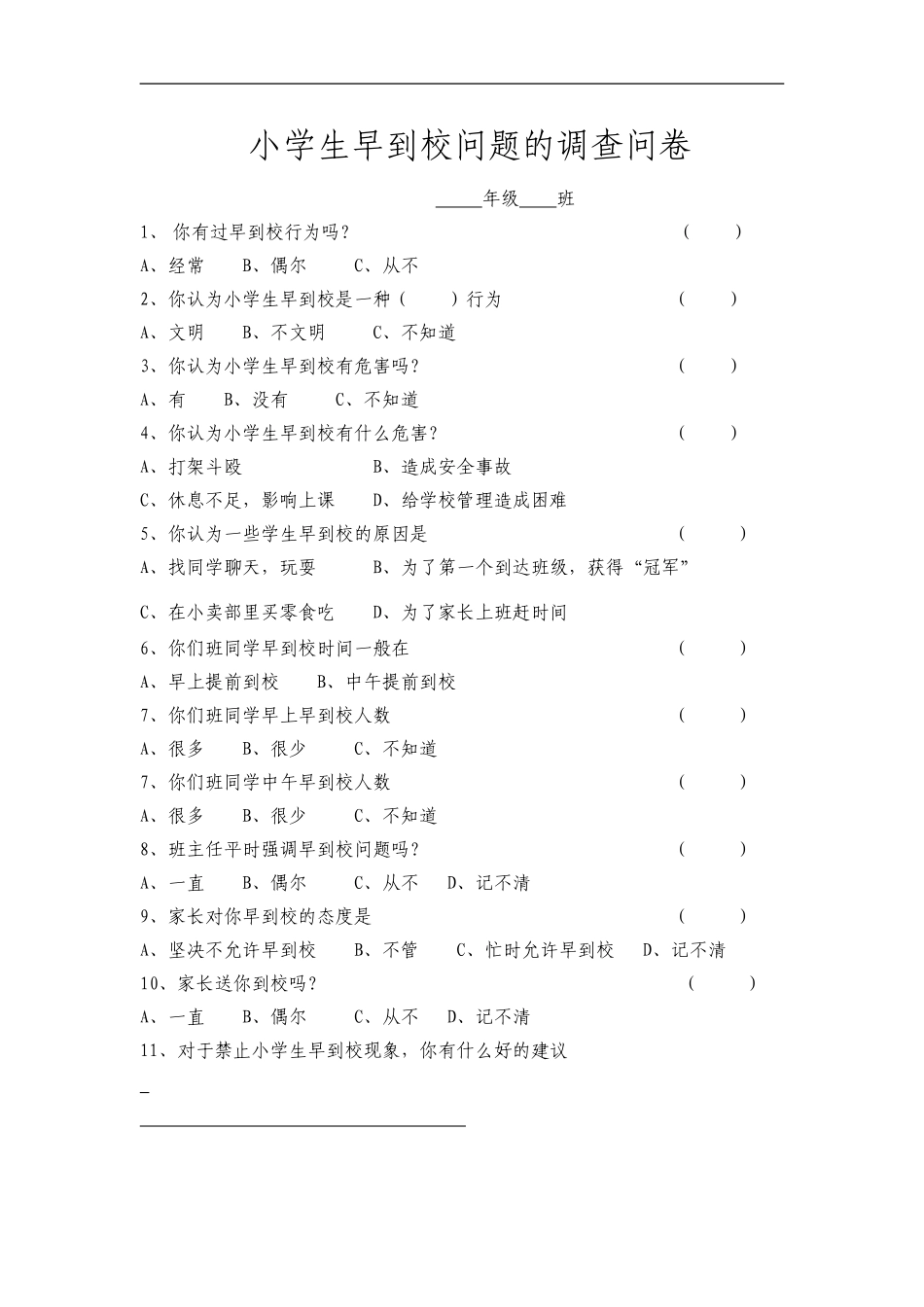 小学生早到校问题的调查问卷_第1页