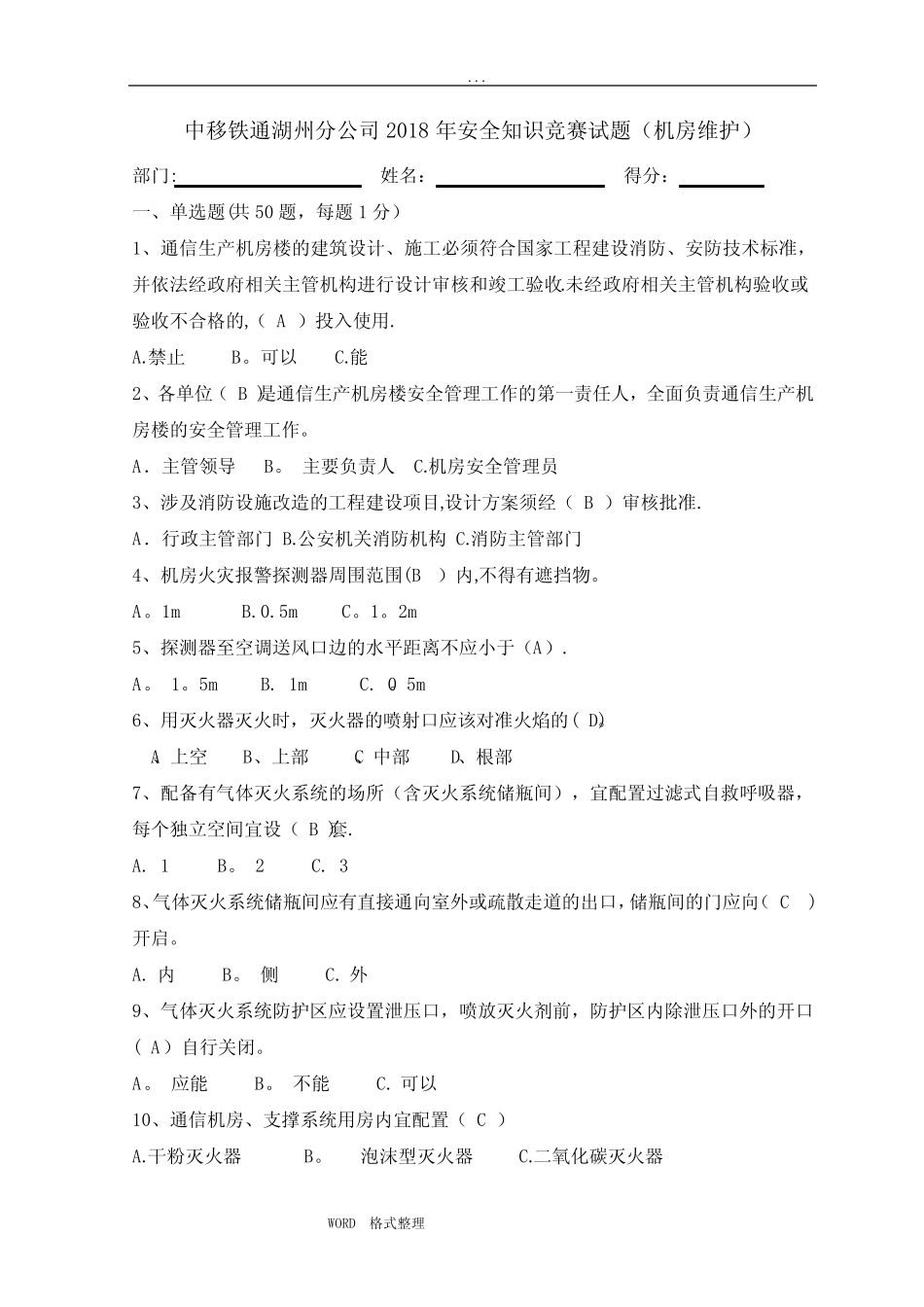 安全知识机房维护试题和答案 _第1页