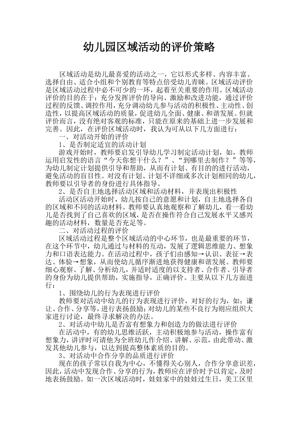 幼儿园区域活动的评价策略_第1页