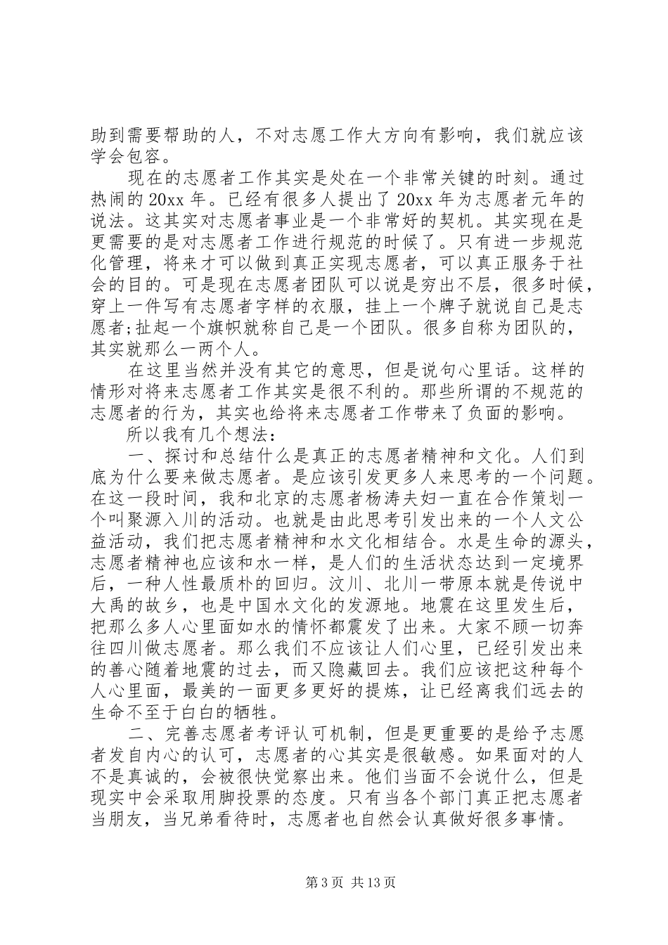 志愿者服务工作心得体会_第3页