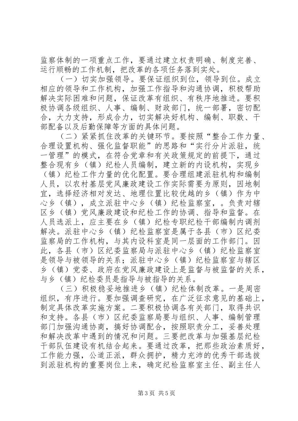 实施乡镇纪检机构改革心得感想_第3页