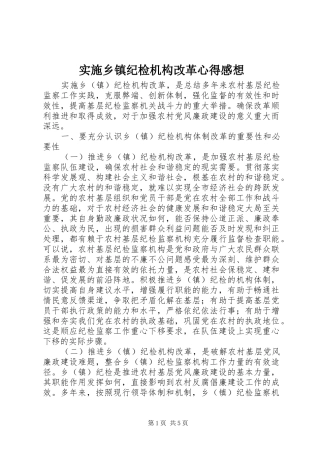 实施乡镇纪检机构改革心得感想