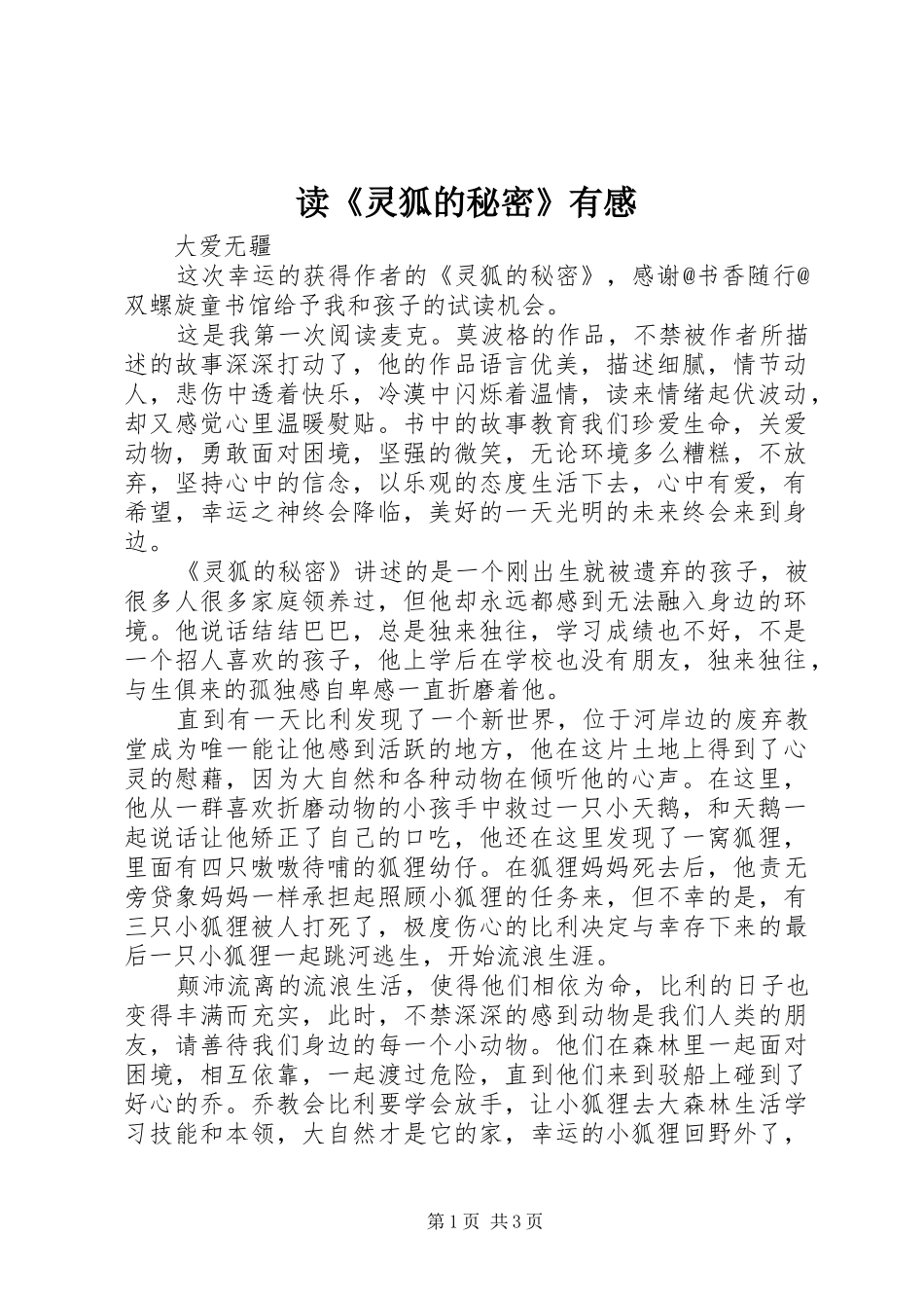 读《灵狐的秘密》有感_第1页