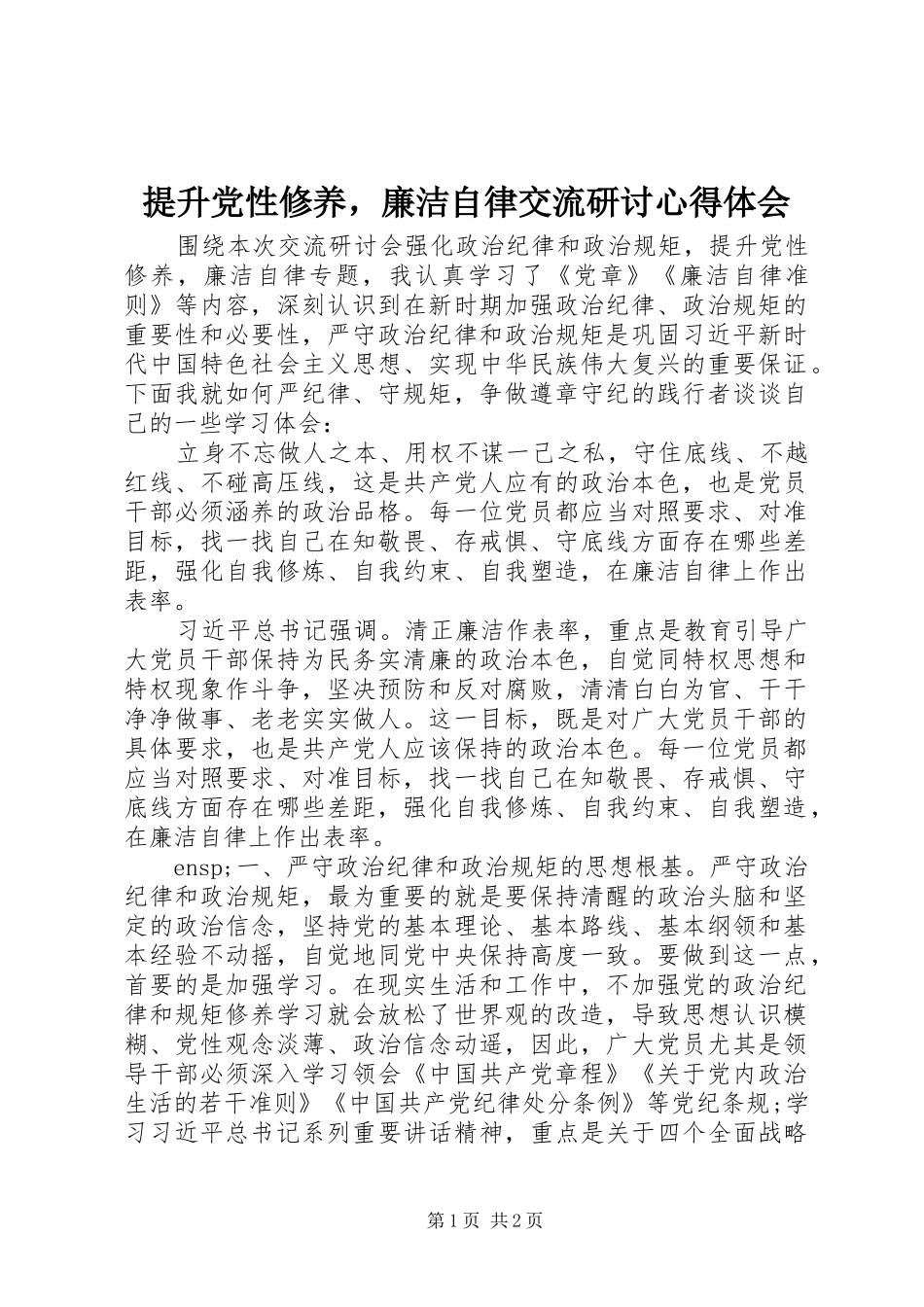 提升党性修养，廉洁自律交流研讨心得体会_第1页