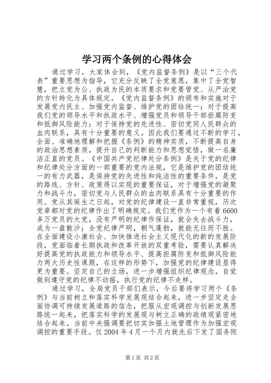 学习两个条例的心得体会_第1页