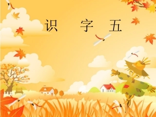人教版二年级上册识字五课件