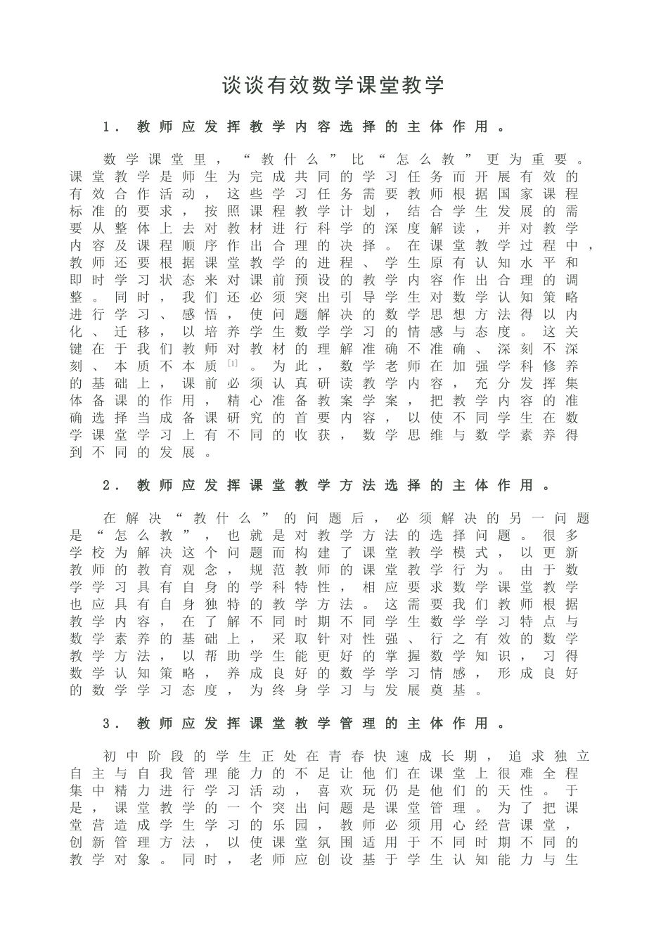 谈谈有效数学课堂教学_第1页