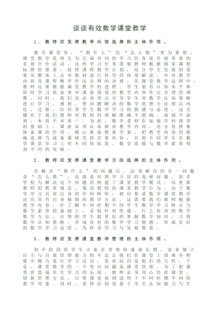 谈谈有效数学课堂教学