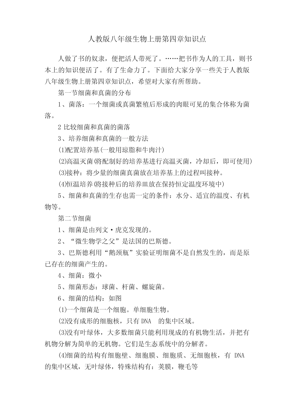 人教版八年级生物上册第四章知识点 _第1页
