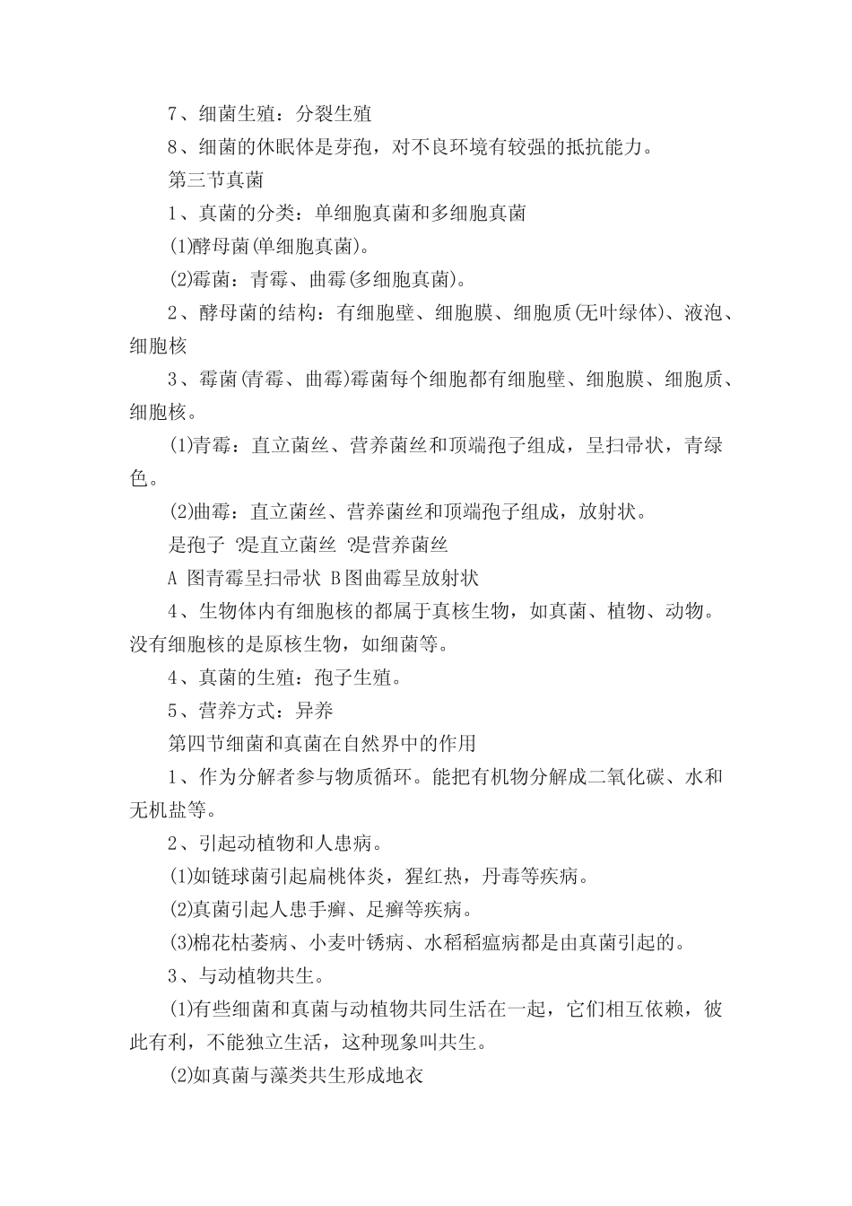人教版八年级生物上册第四章知识点 _第2页
