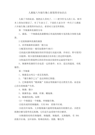 人教版八年级生物上册第四章知识点 