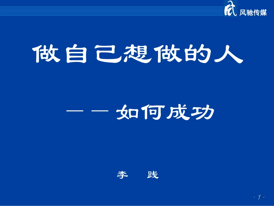 做自己想做的人---朋友推荐的很有激励作用_希望对大家有用!!_第1页