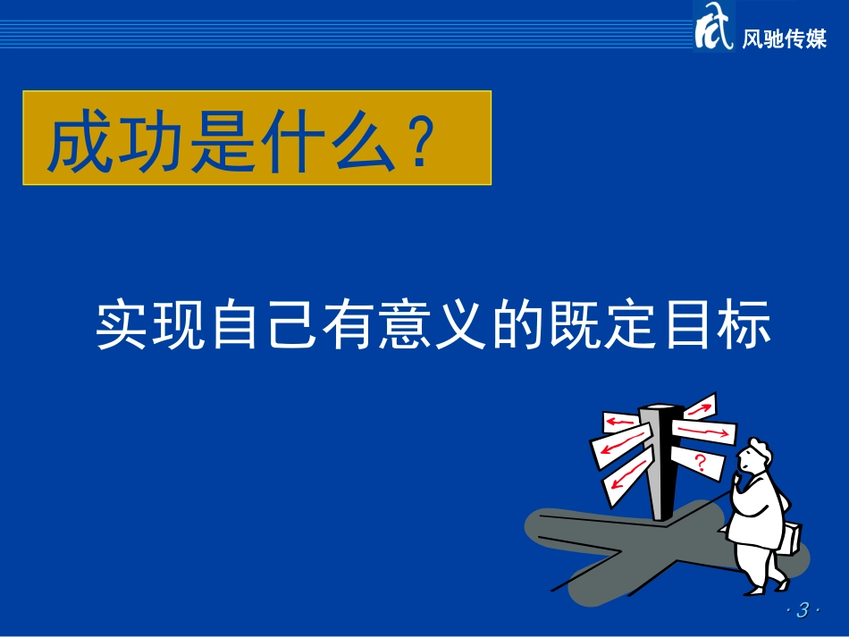 做自己想做的人---朋友推荐的很有激励作用_希望对大家有用!!_第3页