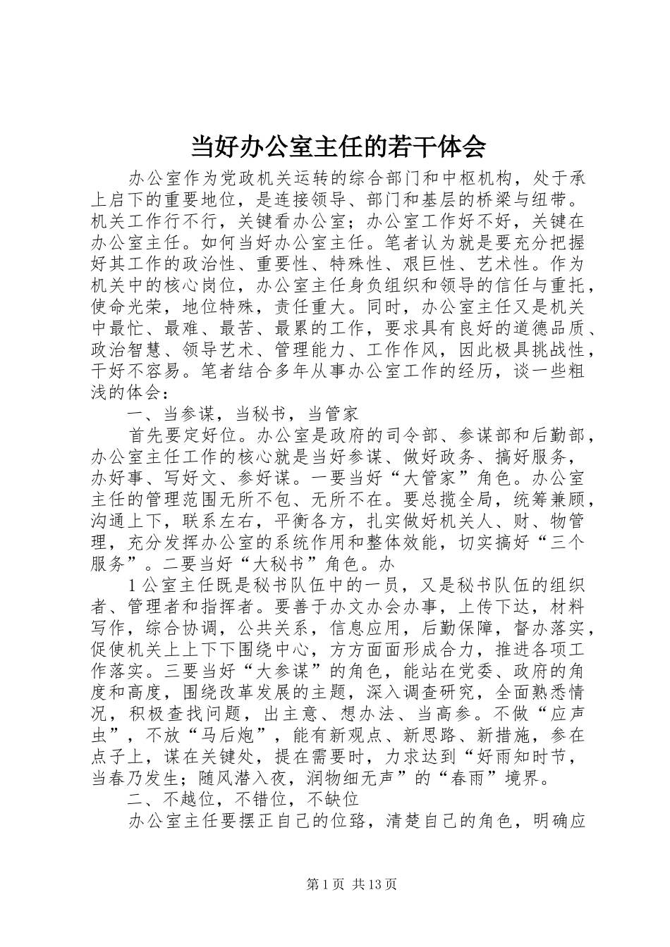 当好办公室主任的若干体会_第1页