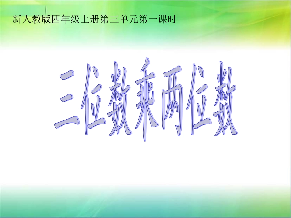 三位数乘两位数课件_第1页