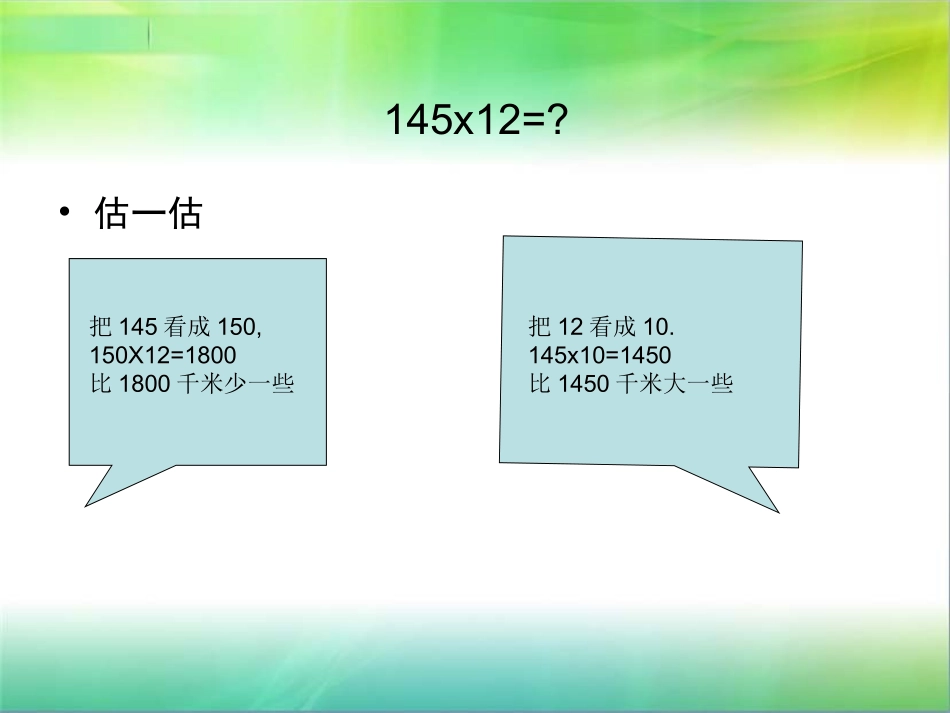 三位数乘两位数课件_第3页
