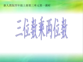 三位数乘两位数课件