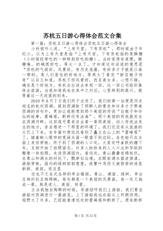 苏杭五日游心得体会范文合集