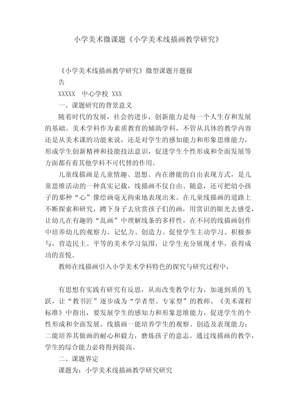 小学美术微课题《小学美术线描画教学研究》 _第1页