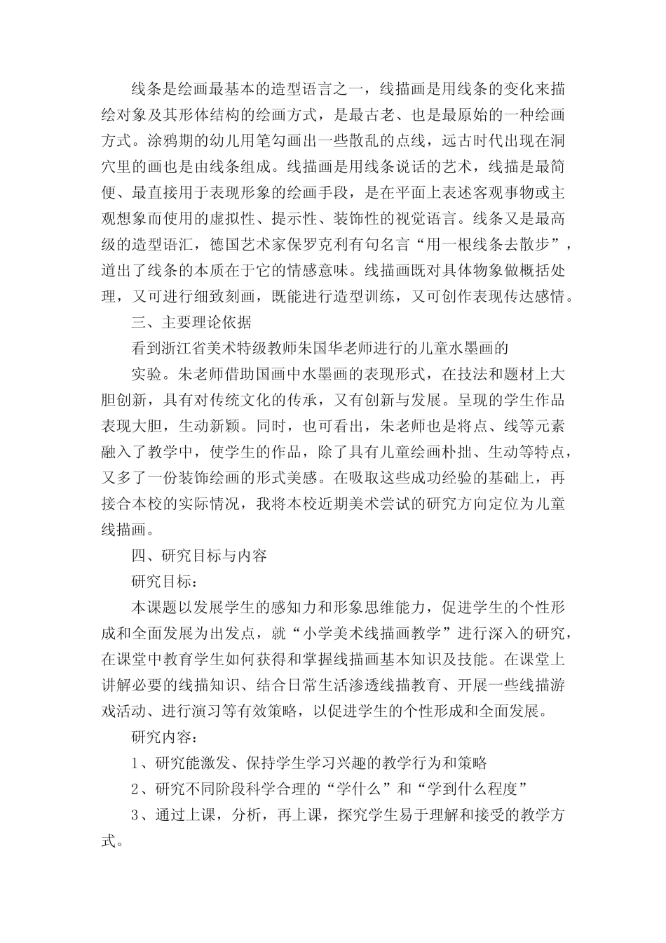 小学美术微课题《小学美术线描画教学研究》 _第2页