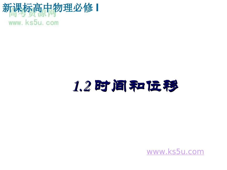 时间和位移新人教必修课件_第1页