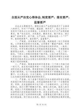 全面从严治党心得体会,制度要严，落实要严，监督要严