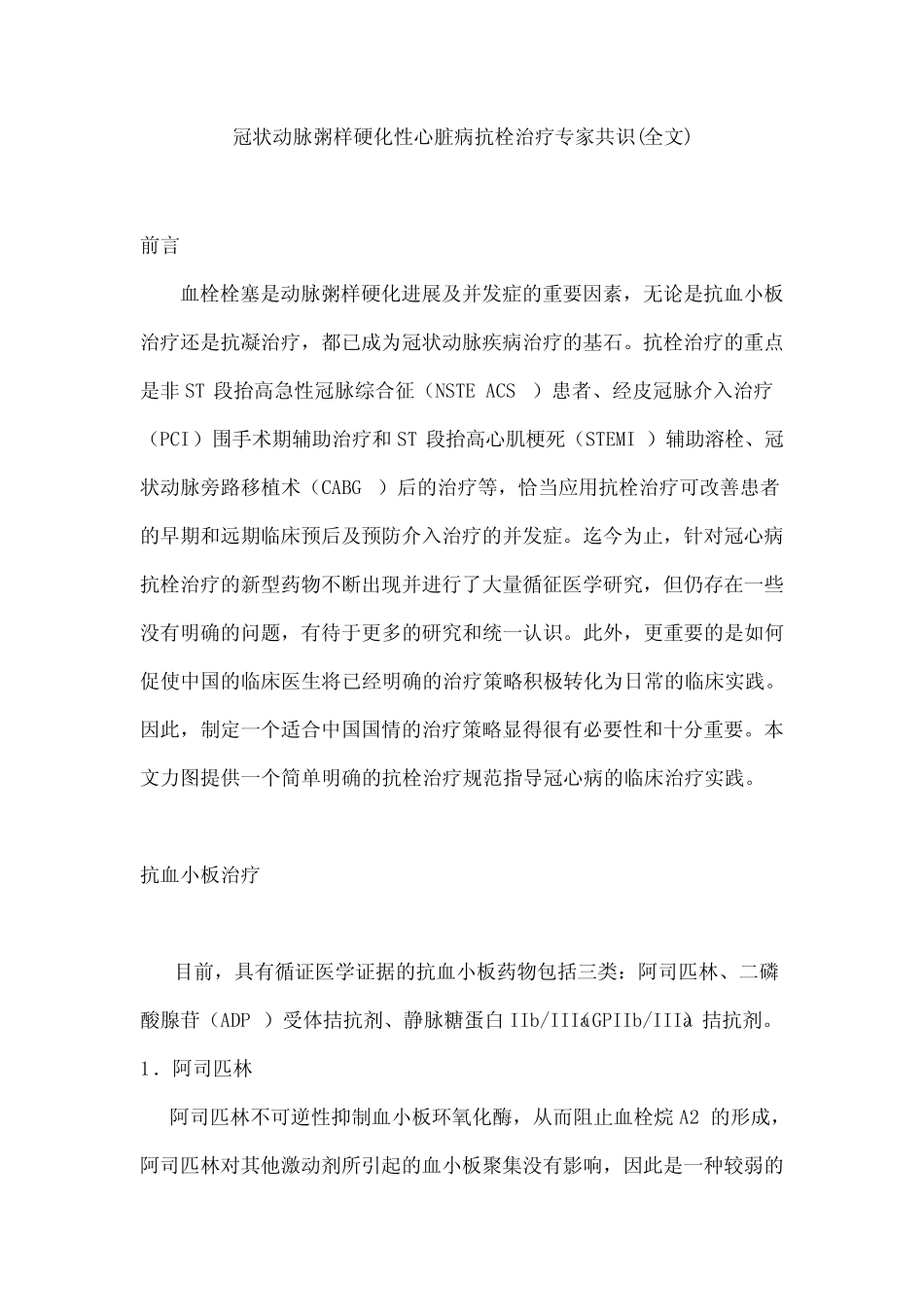冠状动脉粥样硬化性心脏病抗栓治疗专家共识(全文) _第1页