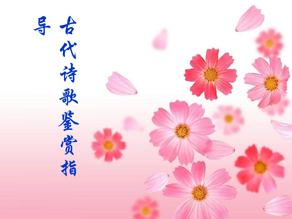 古代诗歌鉴赏_第1页