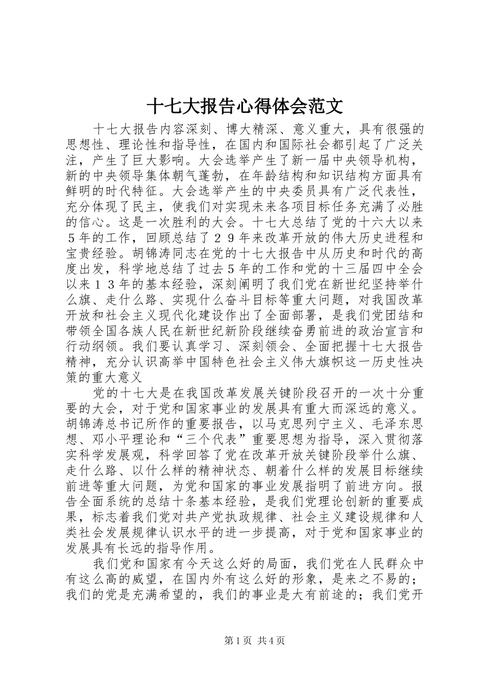 十七大报告心得体会范文_第1页