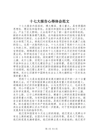 十七大报告心得体会范文