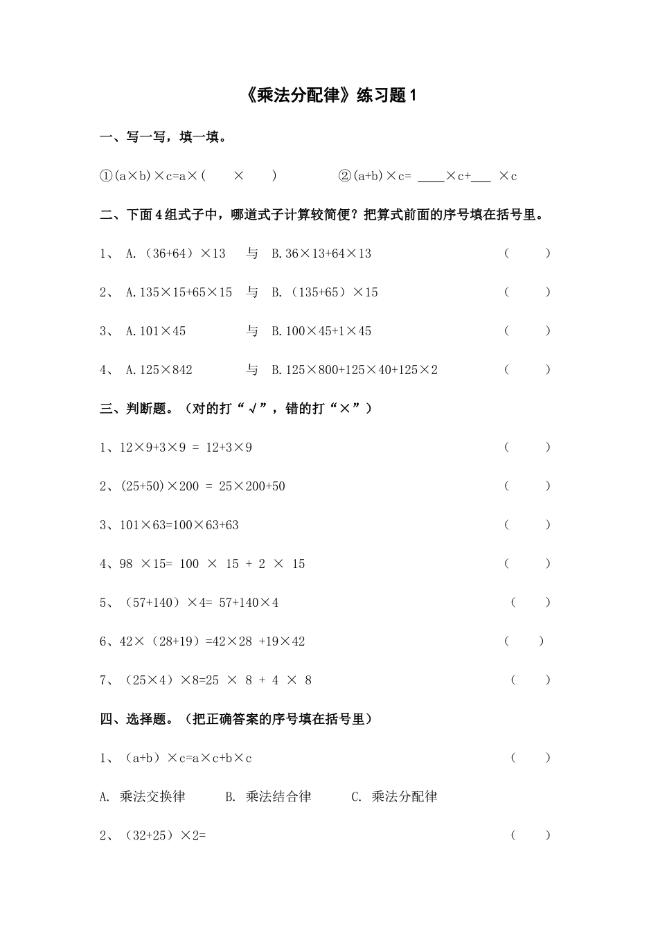 《乘法分配律》练习题1_第1页
