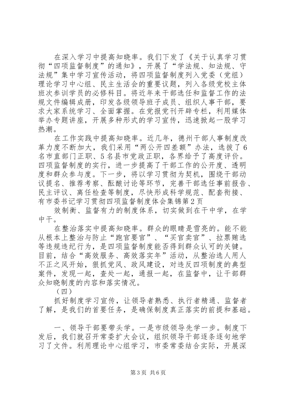 市委书记学习贯彻四项监督制度体会集锦_第3页