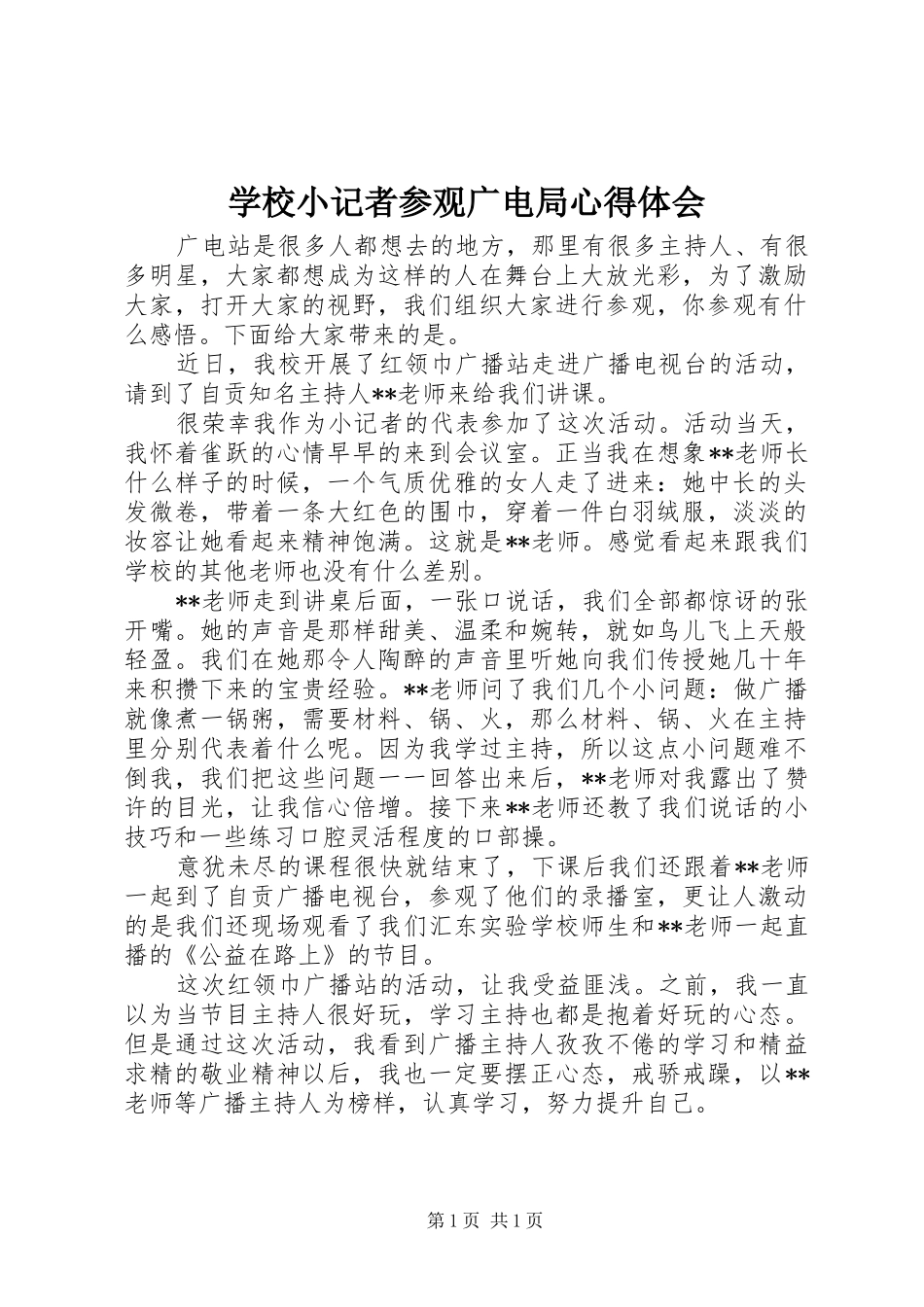 学校小记者参观广电局心得体会_第1页