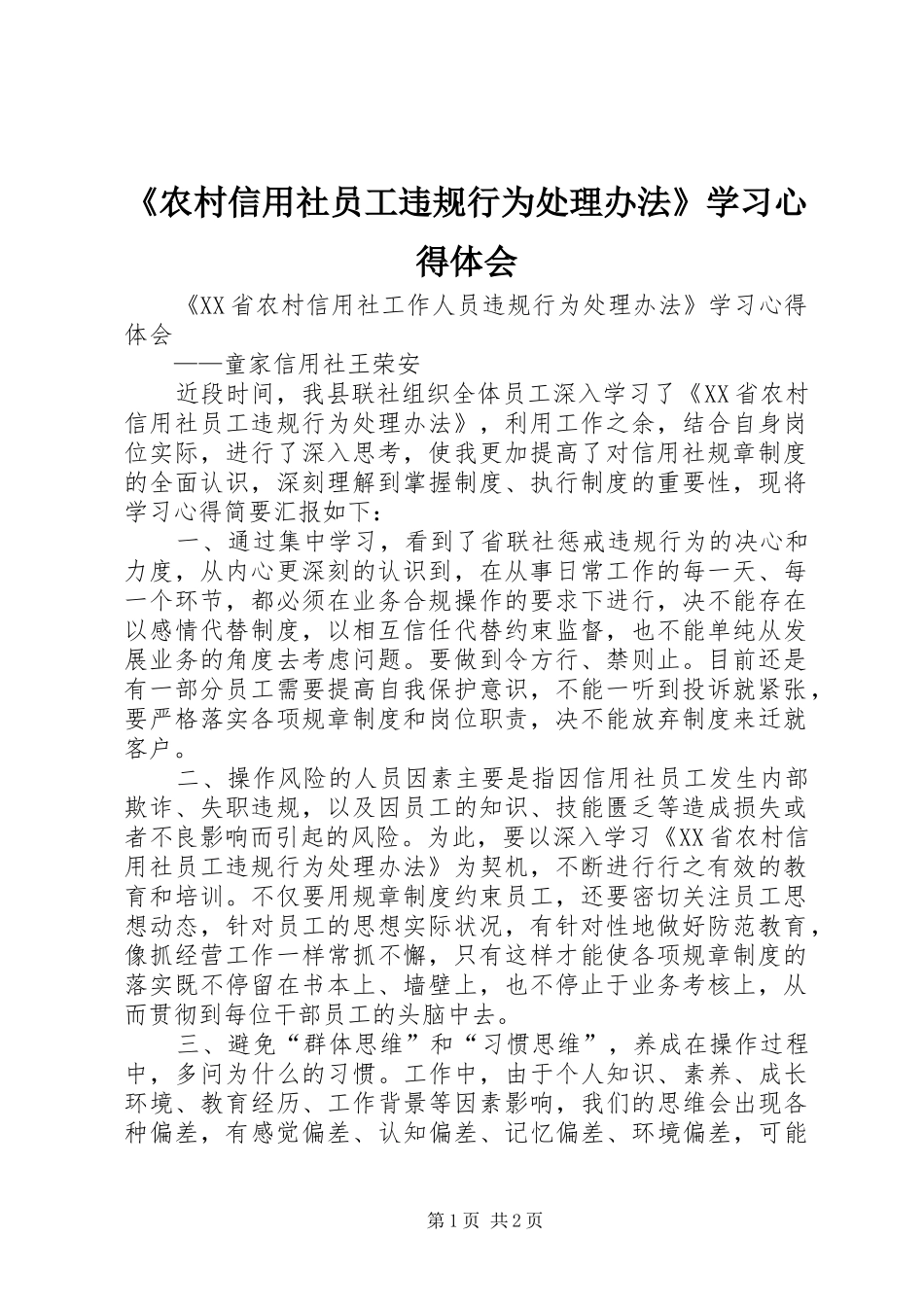 《农村信用社员工违规行为处理办法》学习心得体会_第1页