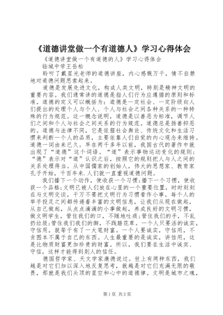 《道德讲堂做一个有道德人》学习心得体会
