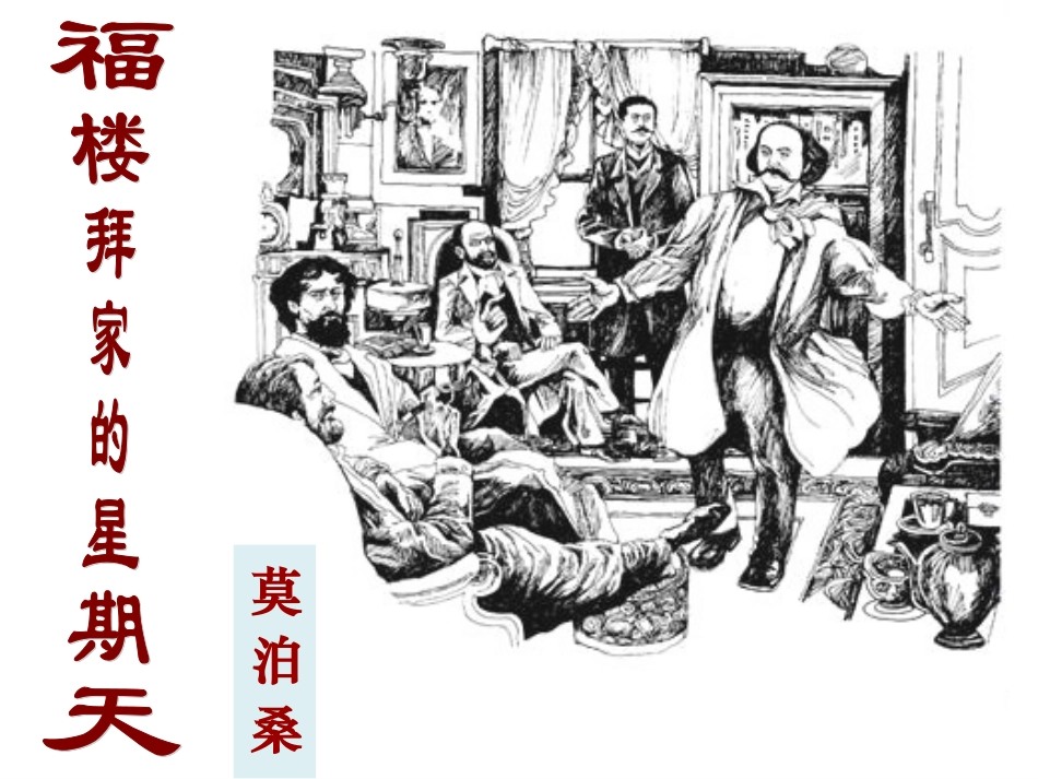 福楼拜家的星期天_第1页