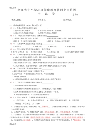 最新中小学心理健康教师C证考试试卷 